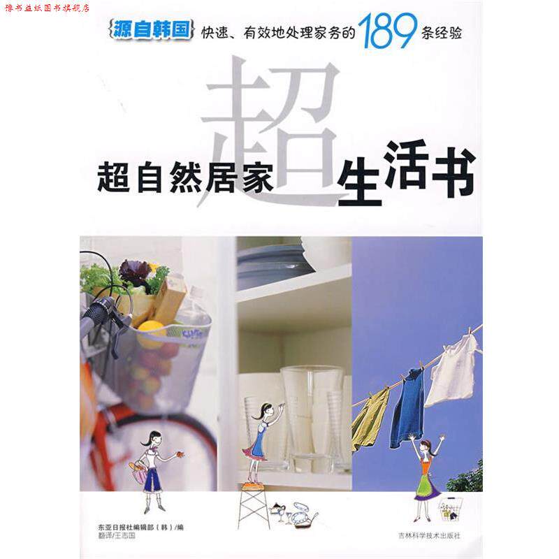 【正版书】 超自然居家生活书 东亚日报社编辑部(韩) 编,王志国 译 吉林科学技术出版社