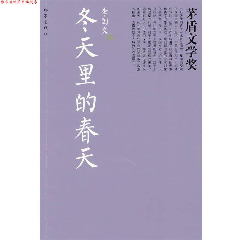 【正版书】 冬天里的春天 李国文 著 作家出版社