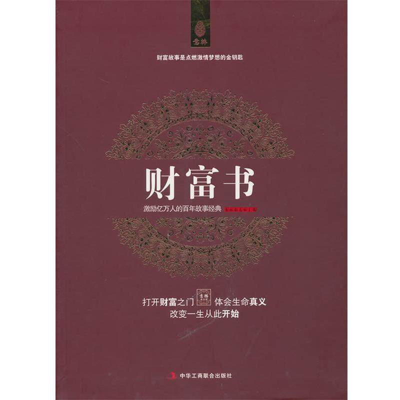 【正版书】 意林:财富书 意林杂志社　主编 中华工商联合出版社有限责任公司