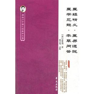 【正版书】 医经精义医易通说医学见能本草问答 唐容川中西汇通医学文集 （清）唐容川　著,张立光　点校 学苑出版社