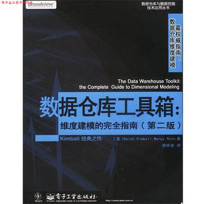 【正版书】 数据仓库工具箱:维度建模的指南 [美]Ralph Kimball,Margy Ross 著,谭明金 译 电子工业出版社