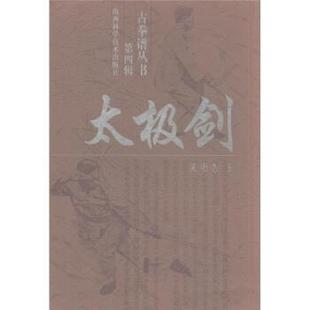 【正版书】 古拳谱丛书：太极剑 吴图南 山西科学技术出版社