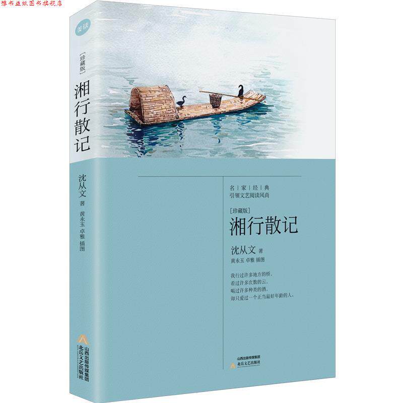 【正版书】 湘行散记 沈从文 北岳文艺出版社