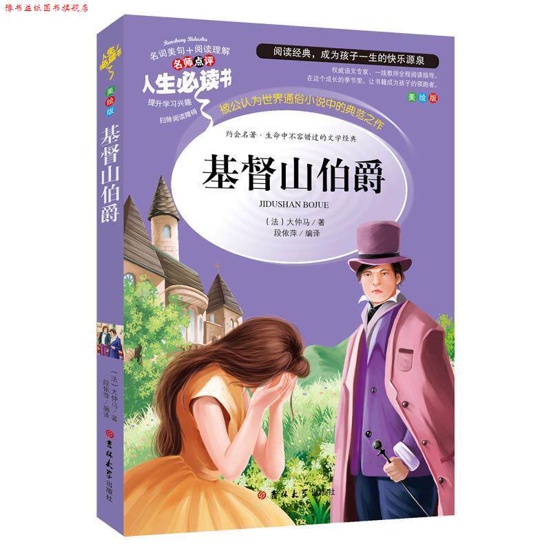 【正版书】 基督山伯爵 (法)大仲马 著,段依萍 编译 吉林大学出版社