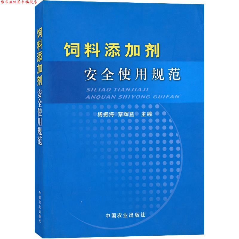【正版书】 饲料添加剂安全使用规范 杨振海,蔡辉益 主编 中国农业出版社