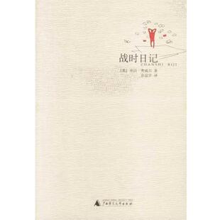 【正版书】 战时日记 (英)乔治·奥威尔著,孙宜学译 广西师范大学出版社