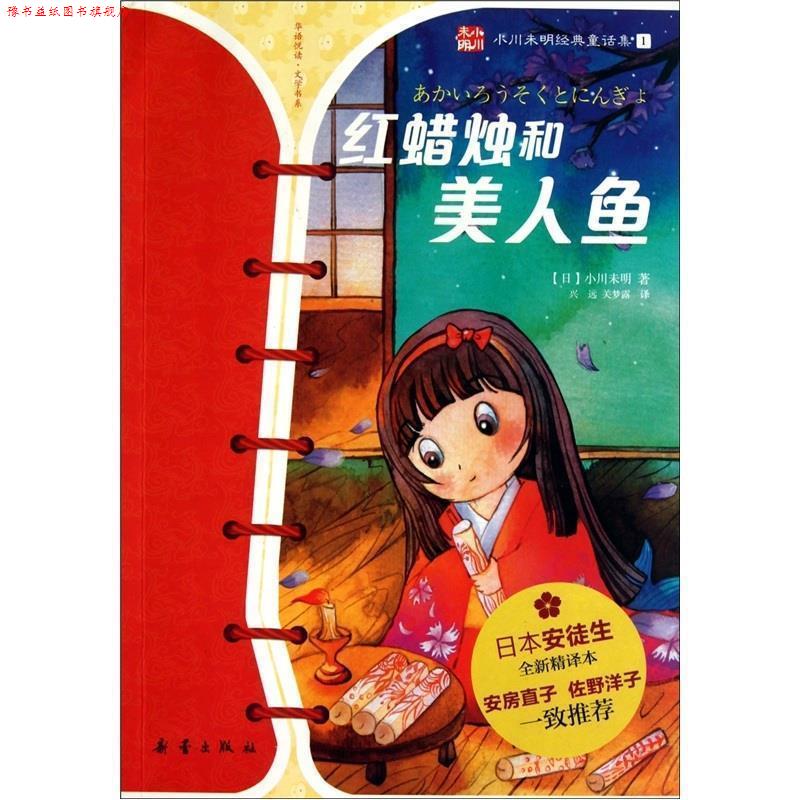 【正版书】 红蜡烛和美人鱼--小川未明童话经典 【日】小川未明 著,兴远,关梦露 译 新蕾出版社