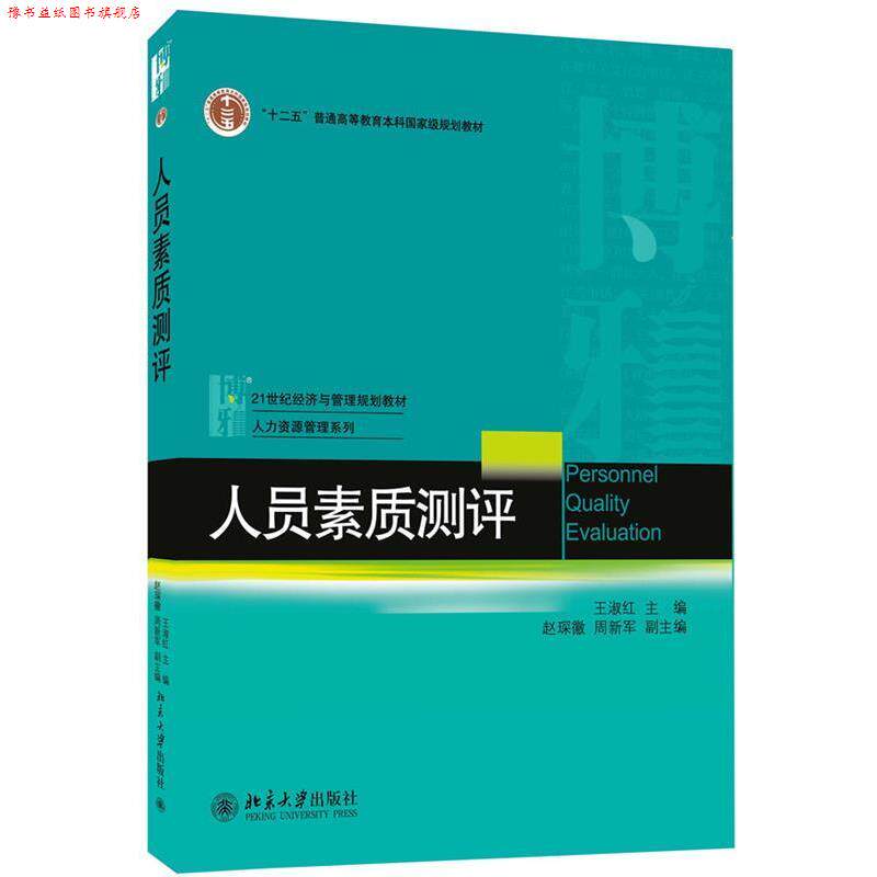 【正版书】 人员素质测评 王淑红 主编,赵琛徽,周新军 副主编 北京大学出版社