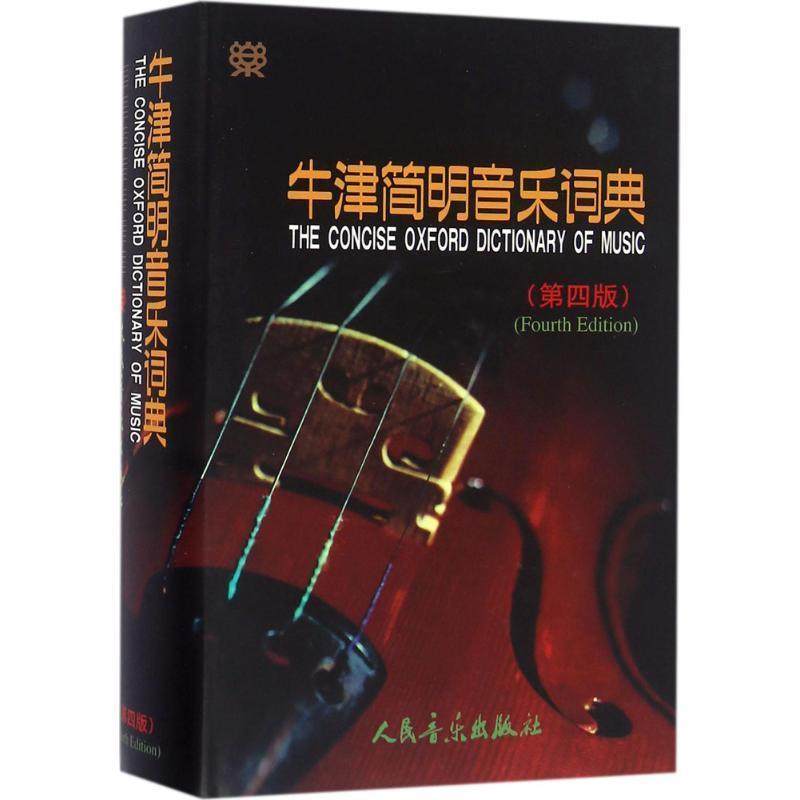【正版书】 牛津简明音乐词典 [英] 肯尼迪,[英] 布尔恩 著 人民音乐出版社