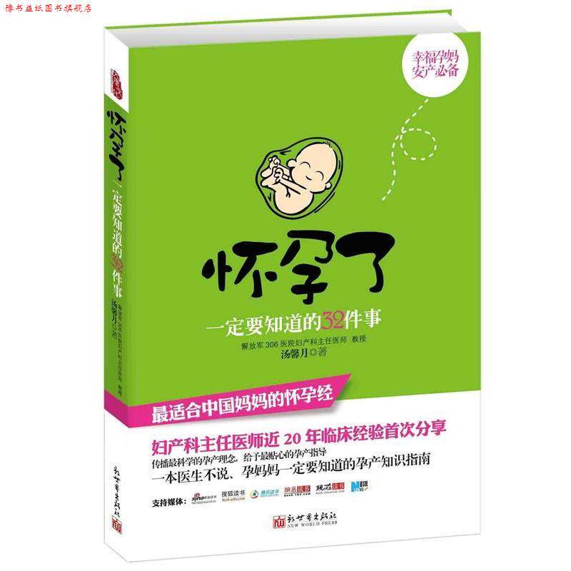 【正版书】 怀孕了要知道的32件事 汤馨月 著 新世界出版社