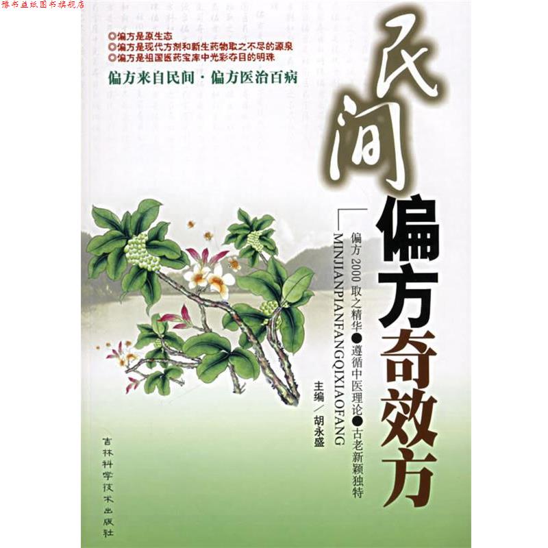 【正版书】 民间偏方奇效方 胡永盛 主编 吉林科学技术出版社