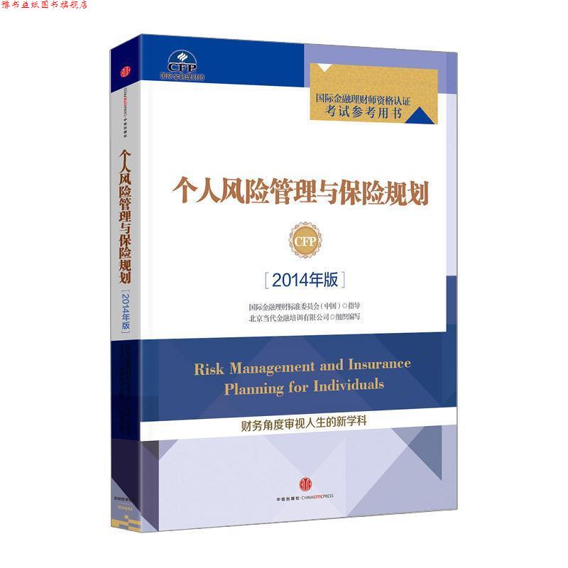 【正版书】 个人风险管理与保险规划 北京当代金融培训有限公司组织　编写 中信出版社