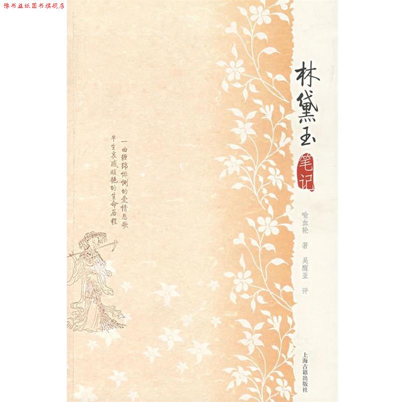 【正版书】 林黛玉笔记 喻血轮　著,吴醒亚　评,李保民　校点 上海古籍出版社