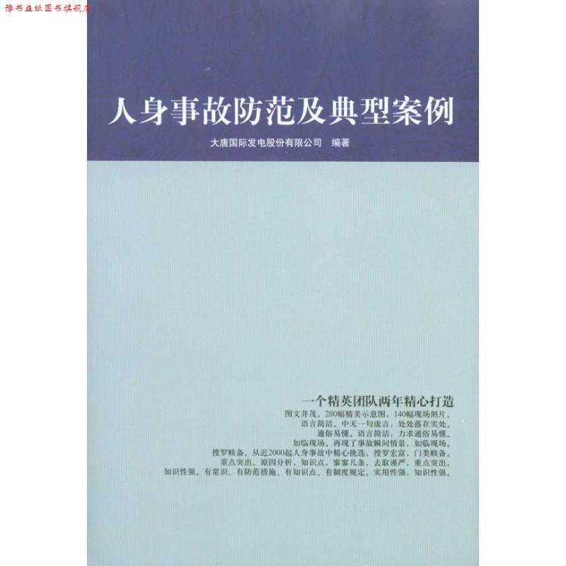 【正版书】 人身事故防范及典型案例 大唐国际发电股份有限公司 编 中国电力出版社