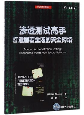 【正版书】 渗透测试高手 打造固若金汤的安络 [美]Wil,Allsopp,杨雪 清华大学出版社