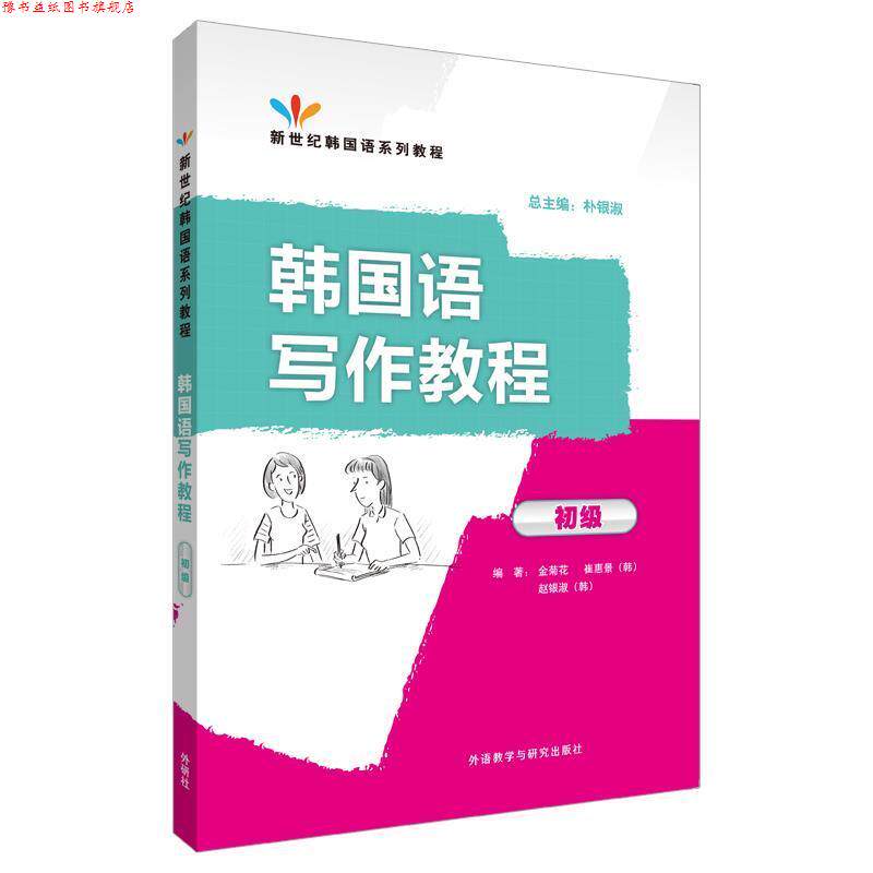 【正版书】 韩国语写作教程 金菊花,(韩)崔惠景,(韩)赵银淑 编著 外语教学与研究出版社
