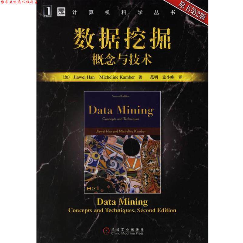 【正版书】 数据挖掘概念与技术 (加)韩家炜,堪博 著,范明,孟小峰 译 机械工业出版社