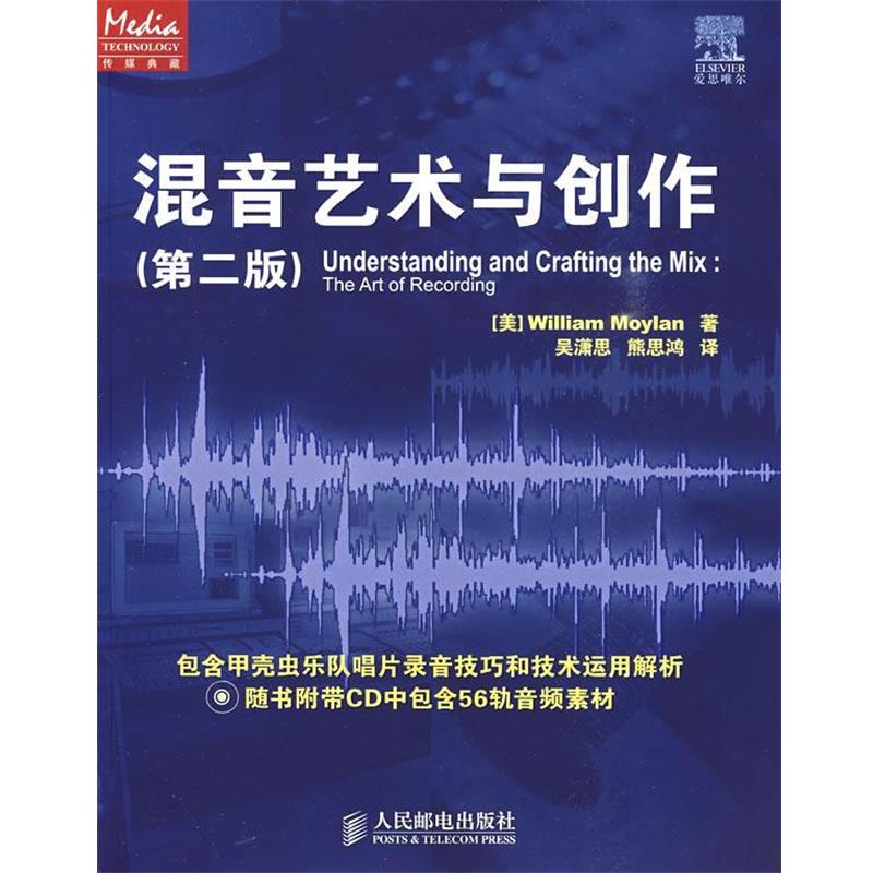 【正版书】 混音艺术与创作 (美)莫伊伦(Moylan,W.) 著,吴潇思,熊思鸿 译 人民邮电出版社