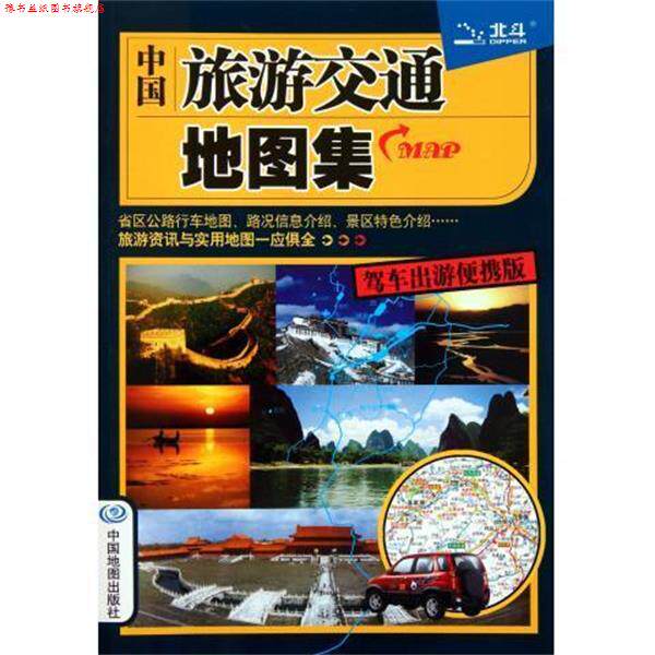 【正版书】 2014中国旅游交通地图集 天域北斗数码科技有限公司　著 中国地图出版社