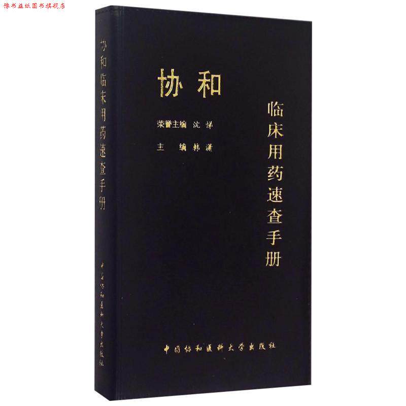 【正版书】 协和临床用药速查手册 沈悌,韩潇 中国协和医科大学出版社