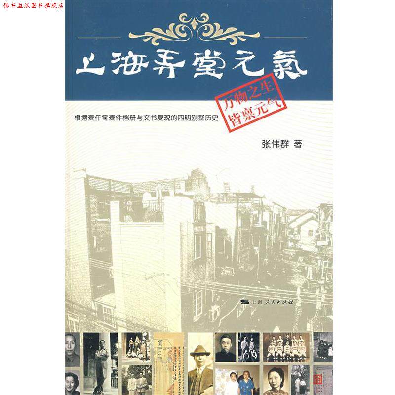 【正版书】 上海弄堂元气:根据壹仟零壹件档册与文书复现的四明别墅历史 张伟群 著 上海人民出版社