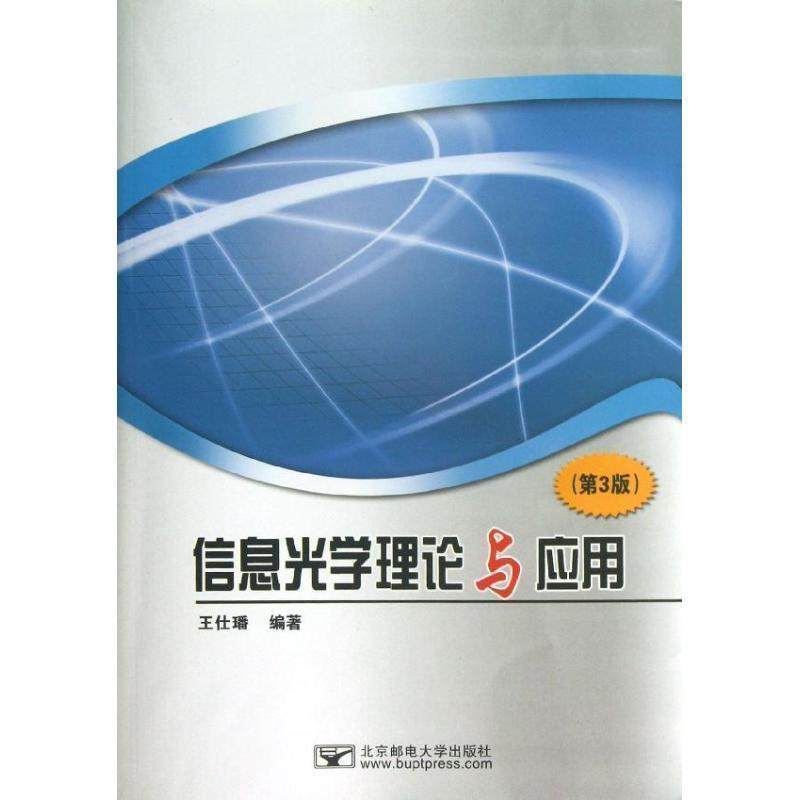 【正版书】 信息光学理论与应用 王仕璠 王仕璠著作 北京邮电学院出版社