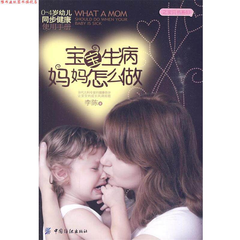 【正版书】 宝宝生病妈妈怎么做 李陈著 中国纺织出版社