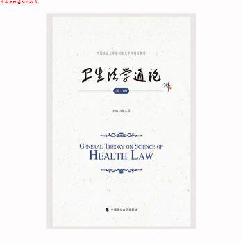 【正版书】 2023版卫生法学通论 解志勇 中国政法大学出版社