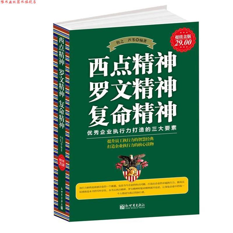 【正版书】 金版-西点精神 罗文精神 复命精神 牧之, 芦苇编著 新世界出版社