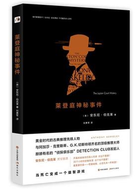 【正版书】 莱登庭神秘事件 安东尼伯克莱 著 刘勇军 译 现代出版社
