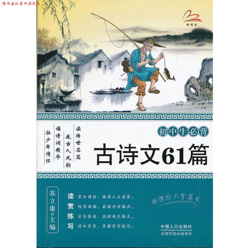 【正版书】 初中生必背古诗文61篇 苏立康 主编 中国人口出版社