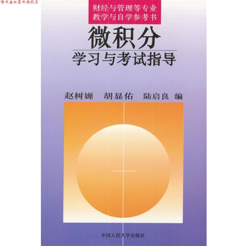 【正版书】 微积分学习与考试指导 赵树嫄等 编 中国人民大学出版社