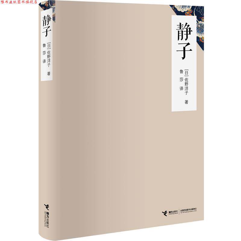 【正版书】 静子 (日)佐野洋子 著,鲁莎 译 接力出版社