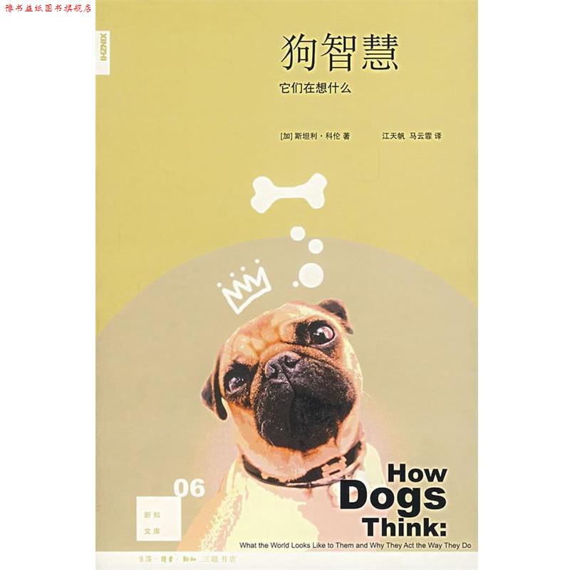 【正版书】 狗智慧:它们在想什么 (加)科伦 著,江天帆,马云霏 译 生活·读书·新知三联书店