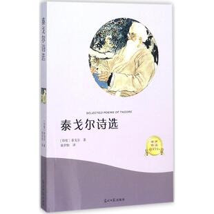 【正版书】 泰戈尔诗选 [印度] 泰戈尔 著,张炽恒 译 光明日报出版社