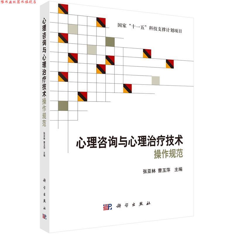 【正版书】 心理咨询与心理技术操作规范 张亚林,曹玉萍 科学出版社