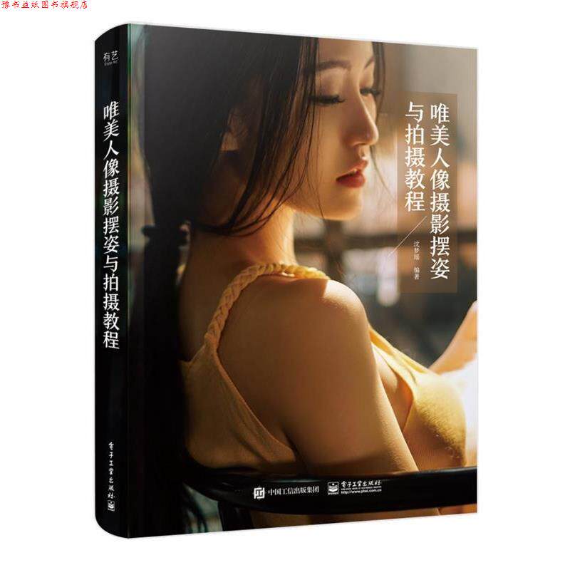 【正版书】 唯美人像摄影摆姿与拍摄教程 沈梦瑶 著 电子工业出版社