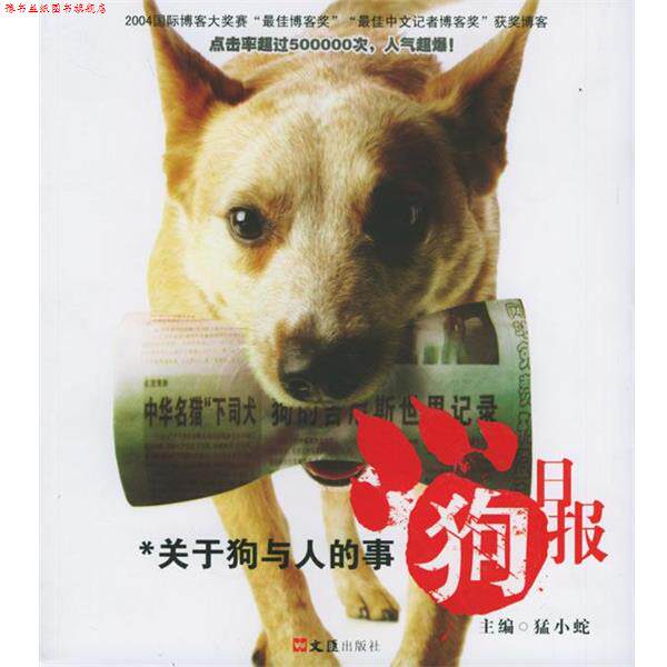 【正版书】 狗日报:关于狗与人的事 猛小蛇 主编 文汇出版社