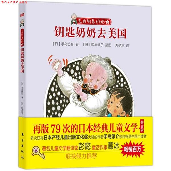 【正版书】 钥匙奶奶去美国-钥匙奶奶 [日]手岛悠介 东方出版社