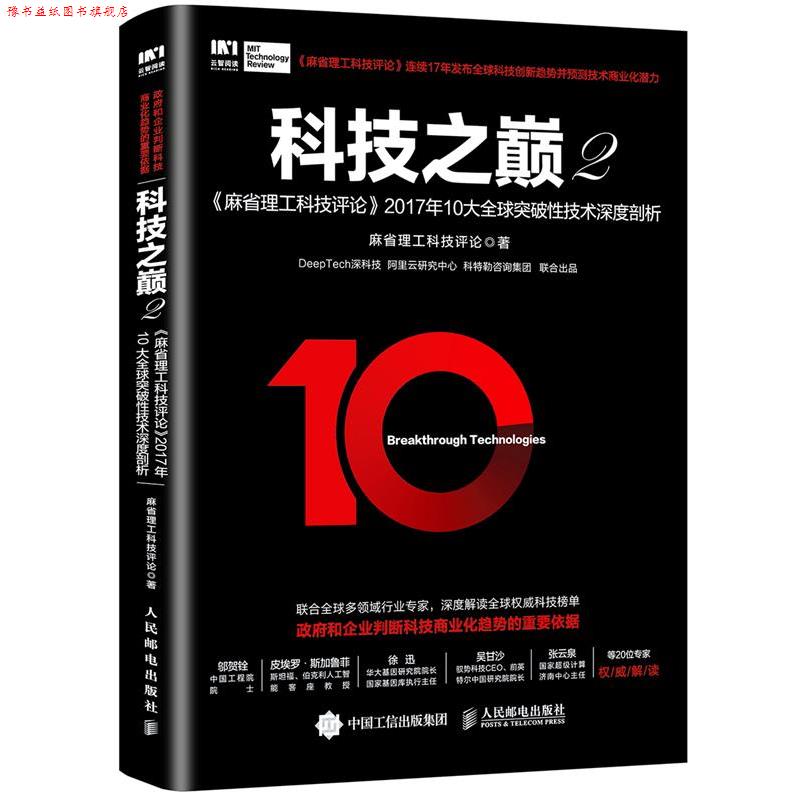 【正版书】 科技之巅2 麻省理工科技评论 人民邮电出版社
