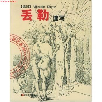 【正版书】 丢勒速写 陈辅国,丢勒(DurerAlbrecht) 吉林美术出版社