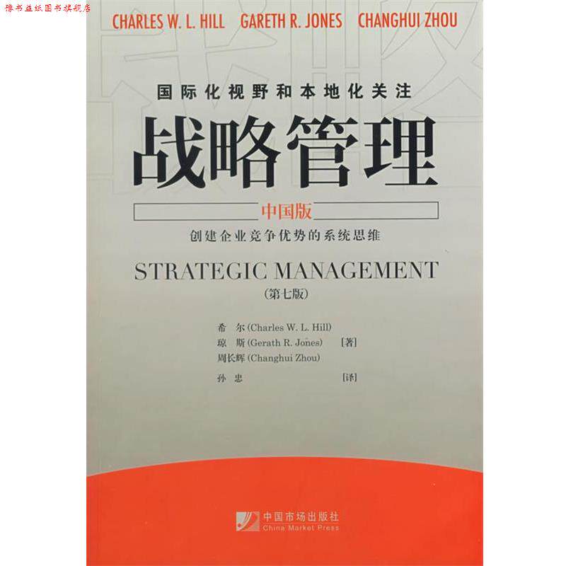 【正版书】 战略管理 (美)希尔,(美)琼斯,周长辉　著,孙忠　译 中国市场出版社