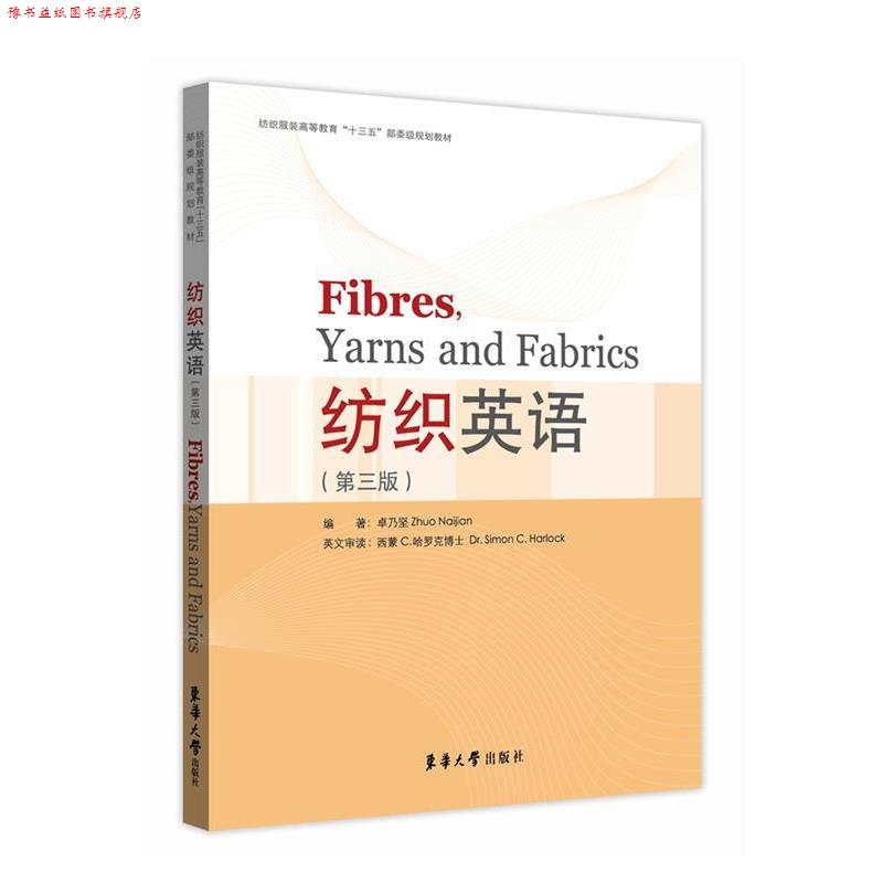 【正版书】 纺织英语 卓乃坚 东华大学出版社