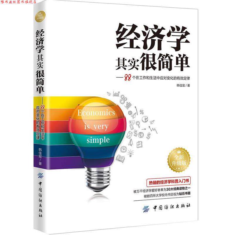 【正版书】 经济学其实很简单-88个在工作和生活中应用对变化的有效定律-全新升级版 韩佳辰 中国纺织出版社