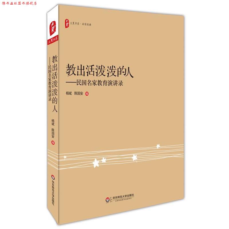 【正版书】 教出活泼泼的人:民国名家教育演讲录 大夏书系 杨斌,陈国安 华东师范大学出版社