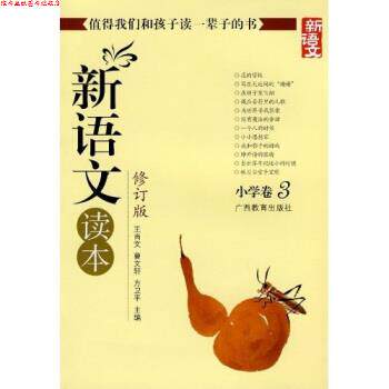 【正版书】 新语文读本 小学卷3 王尚文 等 著 广西教育出版社