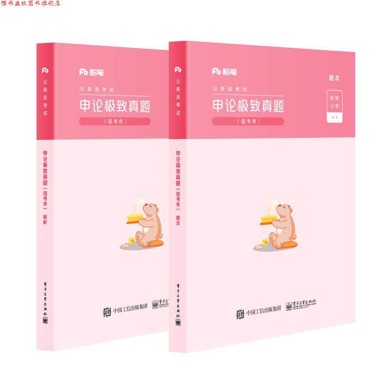 【正版书】 粉笔公考 申论真题 粉笔公考 著 电子工业出版社