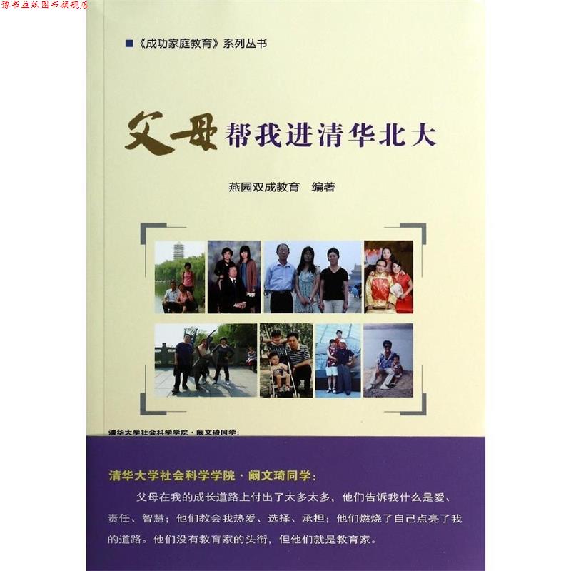 【正版书】 父母帮我进清华北大 燕园双成教育　编著 中国农业科学技术出版社