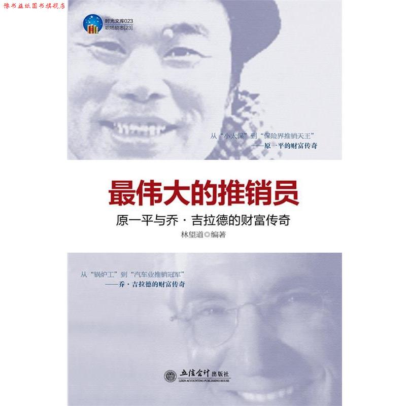 【正版书】 时光文库-的推销员:乔·吉拉德与原一平的财富传奇 林望道编著 立信会计出版社