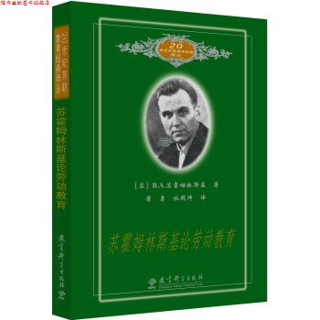 【正版书】 20世纪苏联教育经典译丛：苏霍姆林斯基论劳动教育 B.A.苏霍姆林斯基 著 教育科学出版社
